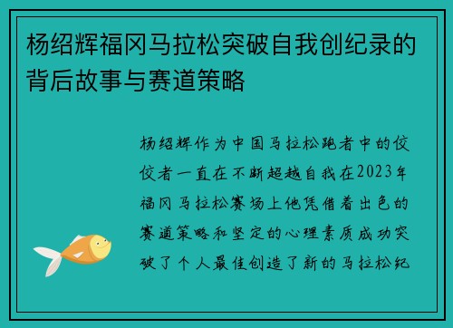 杨绍辉福冈马拉松突破自我创纪录的背后故事与赛道策略