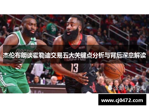杰伦布朗谈霍勒迪交易五大关键点分析与背后深意解读 杰伦布朗谈霍勒迪交易五大关键点分析与背后深意解读