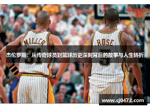 杰伦罗斯：从传奇球员到篮球历史深刻背后的故事与人生转折
