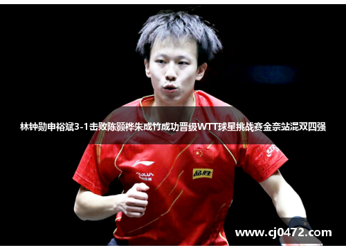 林钟勋申裕斌3-1击败陈颢桦朱成竹成功晋级WTT球星挑战赛金奈站混双四强