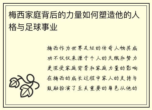梅西家庭背后的力量如何塑造他的人格与足球事业