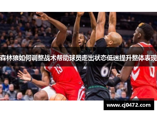 森林狼如何调整战术帮助球员走出状态低迷提升整体表现