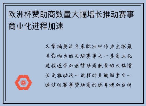 欧洲杯赞助商数量大幅增长推动赛事商业化进程加速