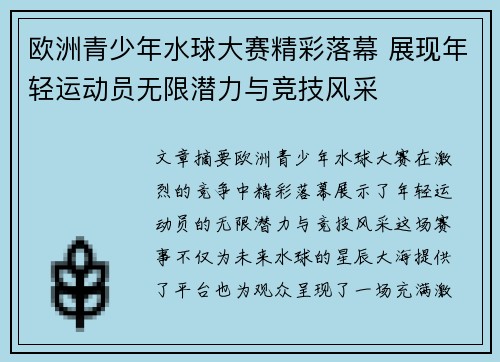 欧洲青少年水球大赛精彩落幕 展现年轻运动员无限潜力与竞技风采