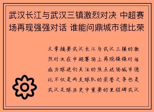 武汉长江与武汉三镇激烈对决 中超赛场再现强强对话 谁能问鼎城市德比荣耀