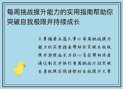 每周挑战提升能力的实用指南帮助你突破自我极限并持续成长