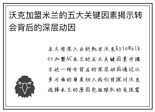 沃克加盟米兰的五大关键因素揭示转会背后的深层动因 沃克加盟米兰的五大关键因素揭示转会背后的深层动因