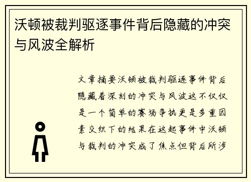 沃顿被裁判驱逐事件背后隐藏的冲突与风波全解析
