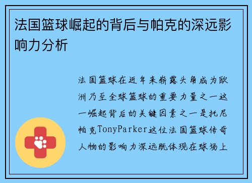 法国篮球崛起的背后与帕克的深远影响力分析