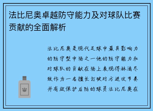 法比尼奥卓越防守能力及对球队比赛贡献的全面解析