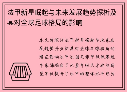 法甲新星崛起与未来发展趋势探析及其对全球足球格局的影响