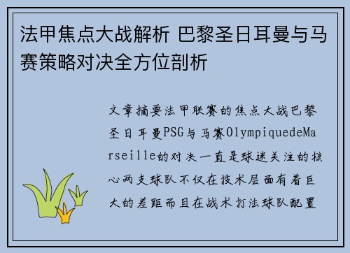 法甲焦点大战解析 巴黎圣日耳曼与马赛策略对决全方位剖析