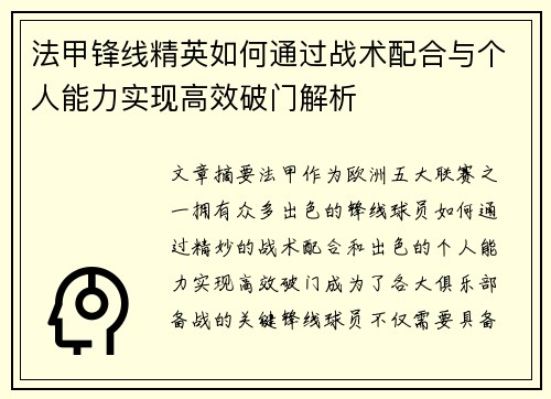 法甲锋线精英如何通过战术配合与个人能力实现高效破门解析