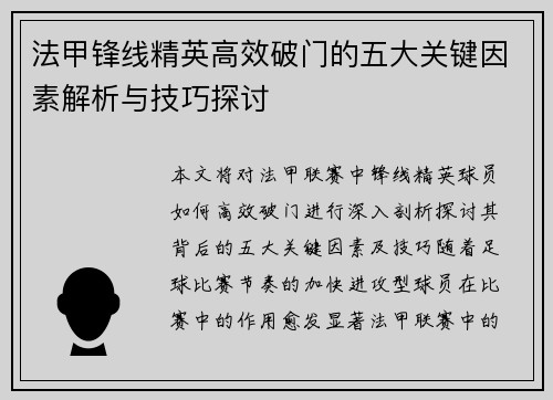 法甲锋线精英高效破门的五大关键因素解析与技巧探讨