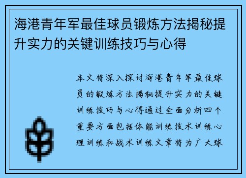 海港青年军最佳球员锻炼方法揭秘提升实力的关键训练技巧与心得 海港青年军最佳球员锻炼方法揭秘提升实力的关键训练技巧与心得