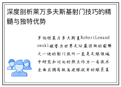 深度剖析莱万多夫斯基射门技巧的精髓与独特优势