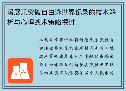 潘展乐突破自由泳世界纪录的技术解析与心理战术策略探讨 潘展乐突破自由泳世界纪录的技术解析与心理战术策略探讨