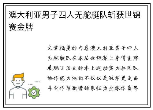 澳大利亚男子四人无舵艇队斩获世锦赛金牌