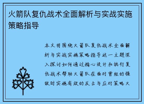 火箭队复仇战术全面解析与实战实施策略指导 火箭队复仇战术全面解析与实战实施策略指导