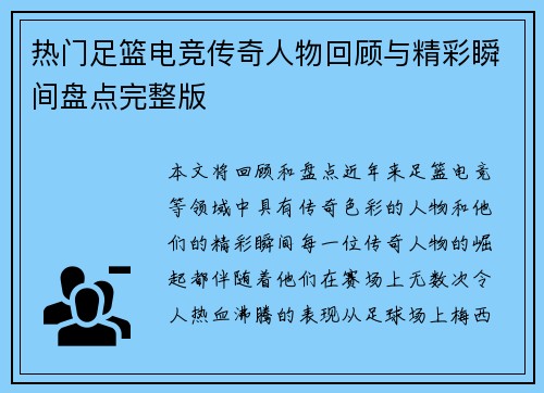 热门足篮电竞传奇人物回顾与精彩瞬间盘点完整版