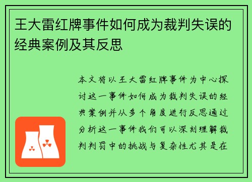 王大雷红牌事件如何成为裁判失误的经典案例及其反思