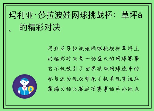 玛利亚·莎拉波娃网球挑战杯:草坪上的精彩对决 玛利亚·莎拉波娃网球挑战杯:草坪上的精彩对决
