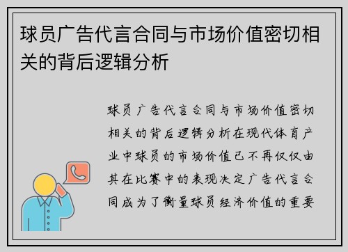 球员广告代言合同与市场价值密切相关的背后逻辑分析 球员广告代言合同与市场价值密切相关的背后逻辑分析
