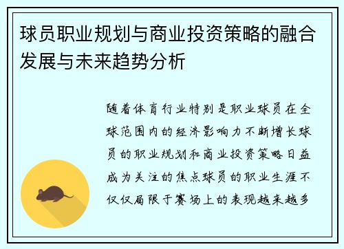 球员职业规划与商业投资策略的融合发展与未来趋势分析