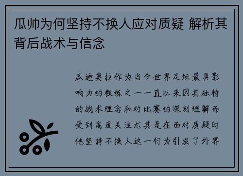 瓜帅为何坚持不换人应对质疑 解析其背后战术与信念 瓜帅为何坚持不换人应对质疑 解析其背后战术与信念