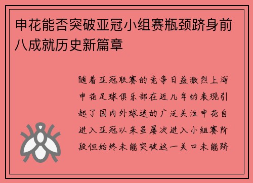 申花能否突破亚冠小组赛瓶颈跻身前八成就历史新篇章 申花能否突破亚冠小组赛瓶颈跻身前八成就历史新篇章