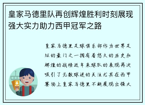 皇家马德里队再创辉煌胜利时刻展现强大实力助力西甲冠军之路