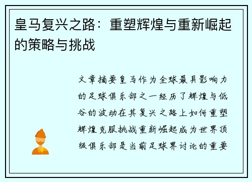 皇马复兴之路:重塑辉煌与重新崛起的策略与挑战 皇马复兴之路:重塑辉煌与重新崛起的策略与挑战