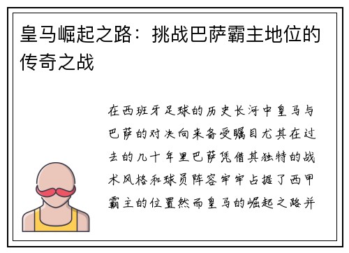 皇马崛起之路：挑战巴萨霸主地位的传奇之战