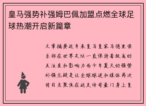 皇马强势补强姆巴佩加盟点燃全球足球热潮开启新篇章