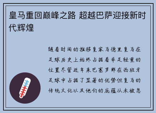 皇马重回巅峰之路 超越巴萨迎接新时代辉煌
