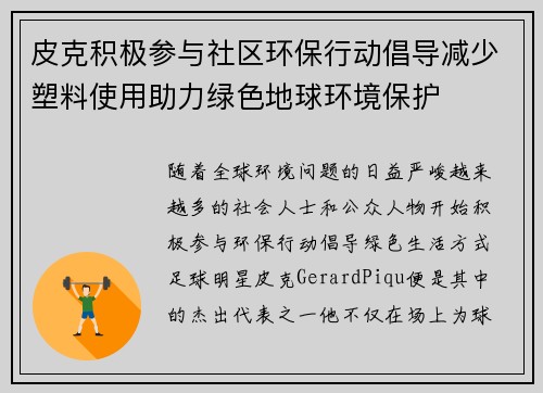 皮克积极参与社区环保行动倡导减少塑料使用助力绿色地球环境保护 皮克积极参与社区环保行动倡导减少塑料使用助力绿色地球环境保护