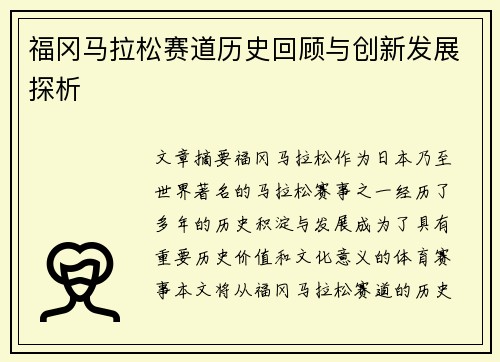 福冈马拉松赛道历史回顾与创新发展探析 福冈马拉松赛道历史回顾与创新发展探析